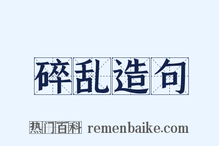碎乱造句是什么意思的图片
